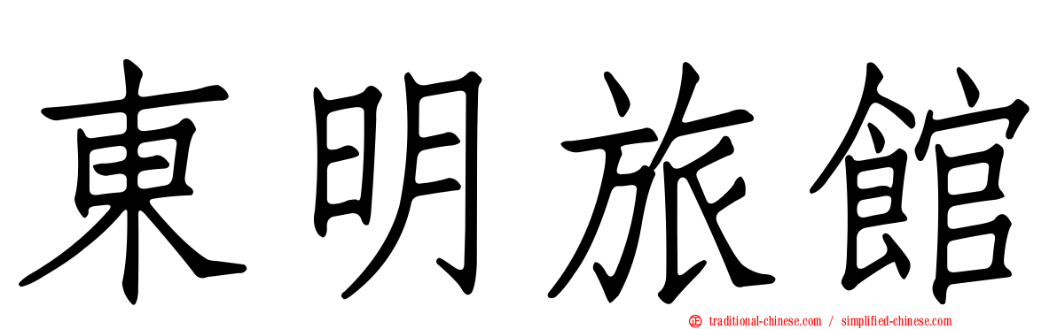 東明旅館