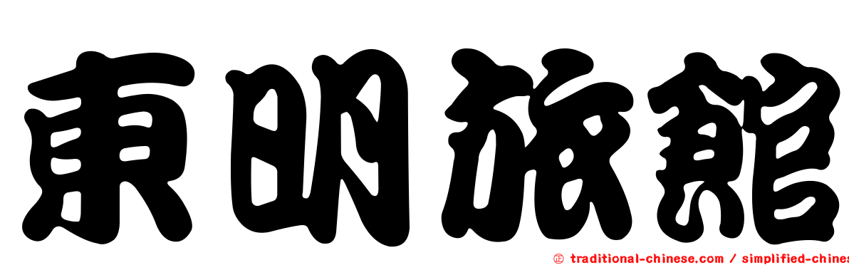 東明旅館