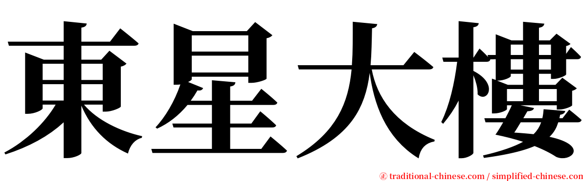 東星大樓 serif font