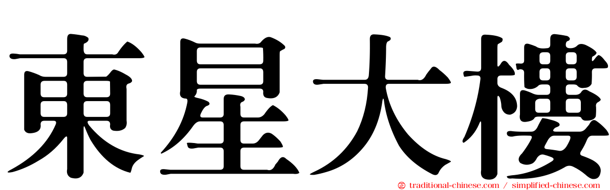 東星大樓
