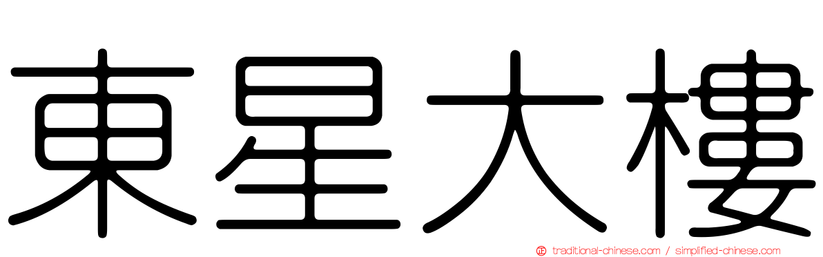 東星大樓