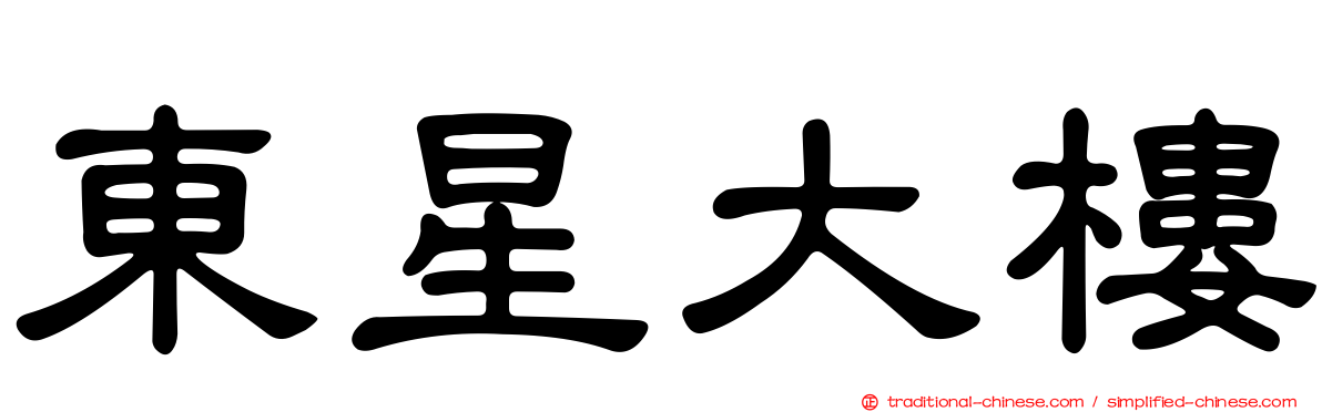東星大樓