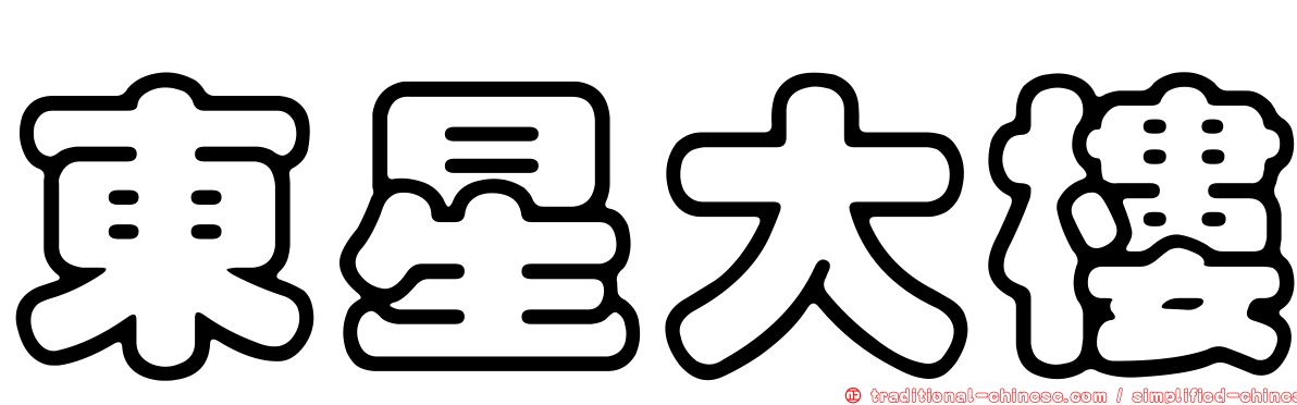 東星大樓