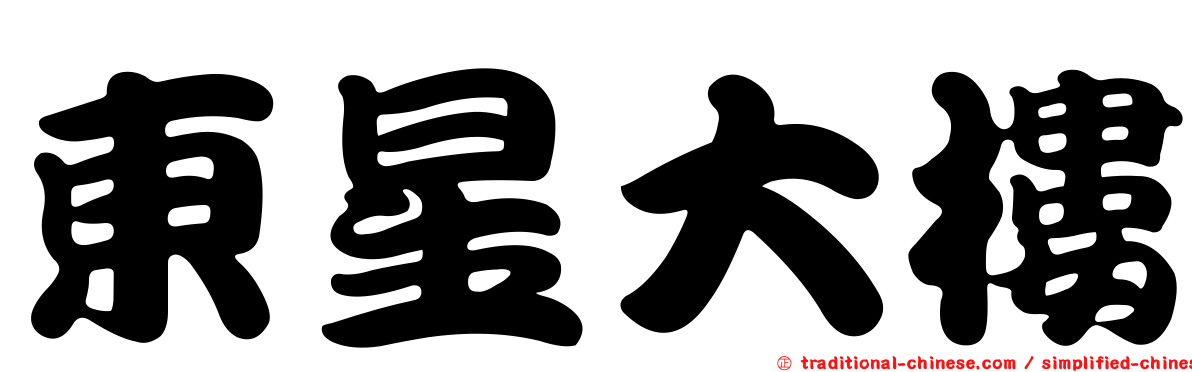 東星大樓