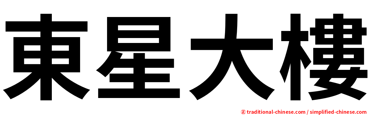 東星大樓