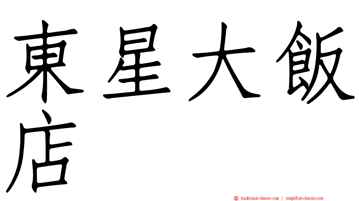 東星大飯店