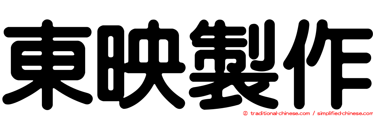 東映製作