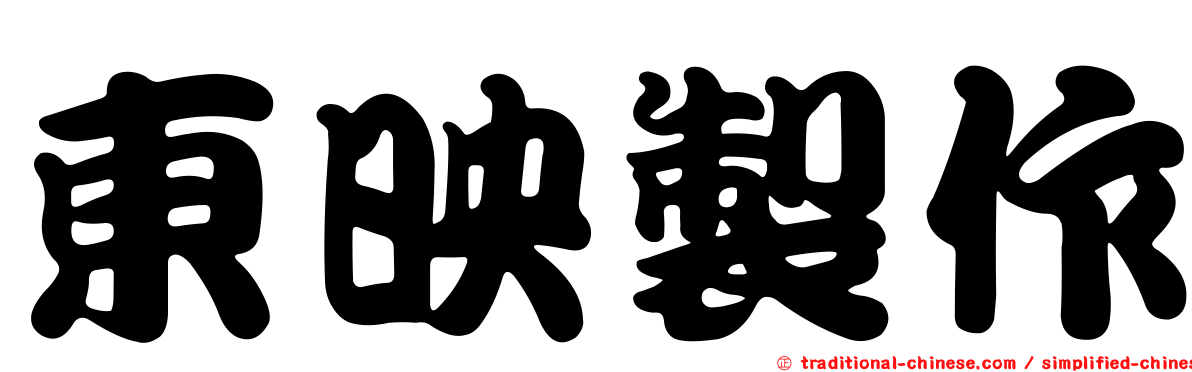 東映製作