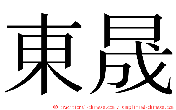 東晟 ming font