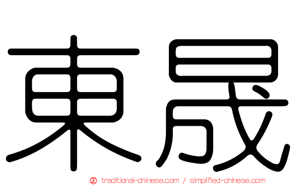 東晟
