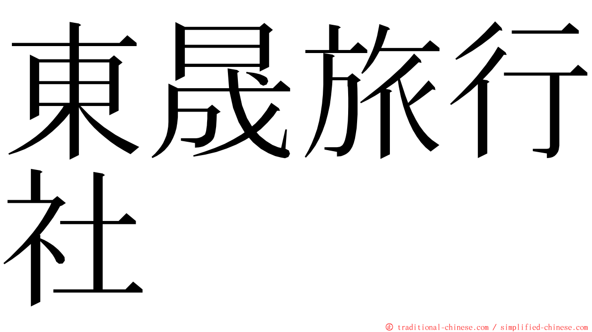 東晟旅行社 ming font