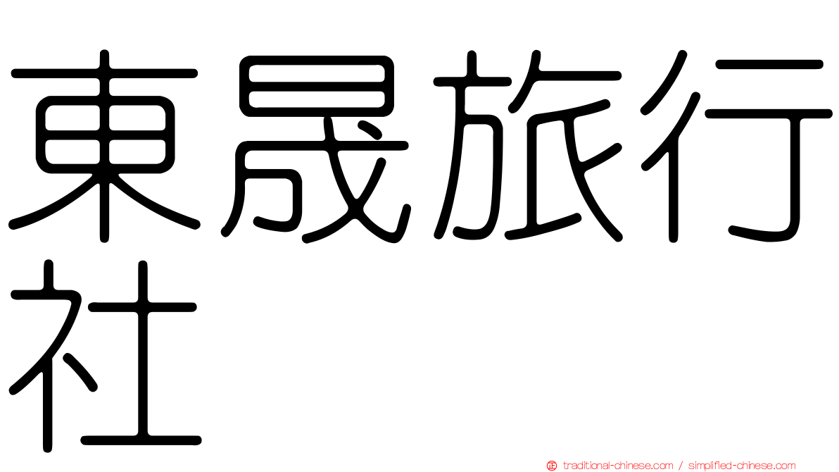 東晟旅行社