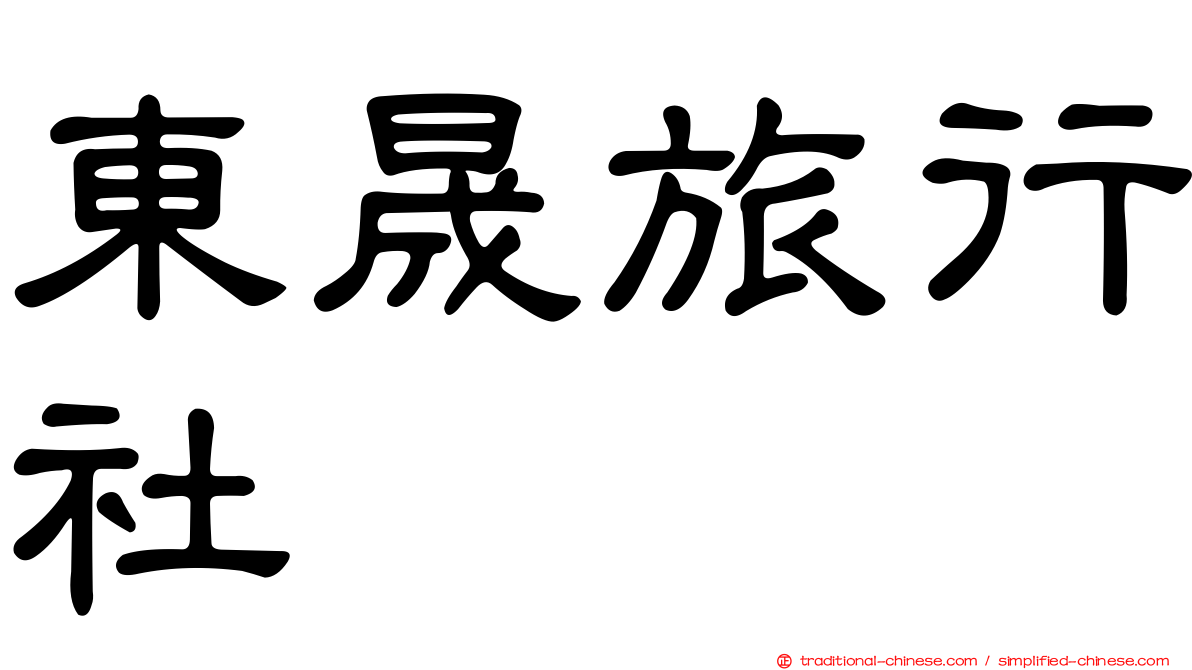 東晟旅行社
