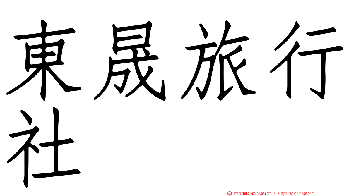 東晟旅行社