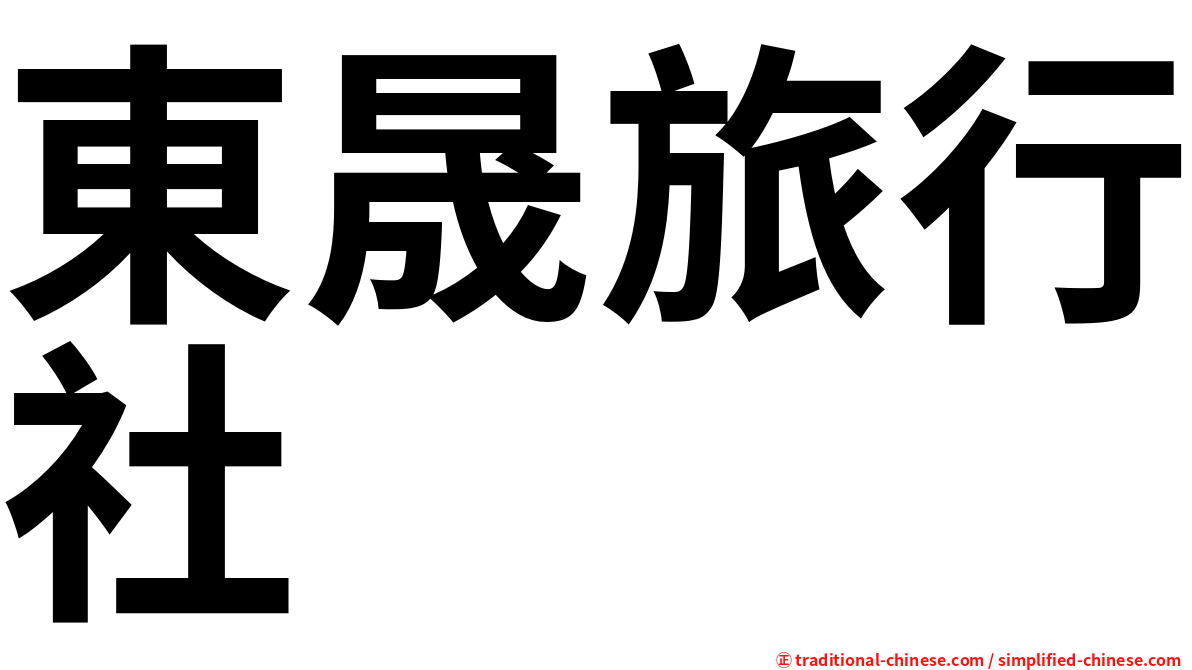 東晟旅行社