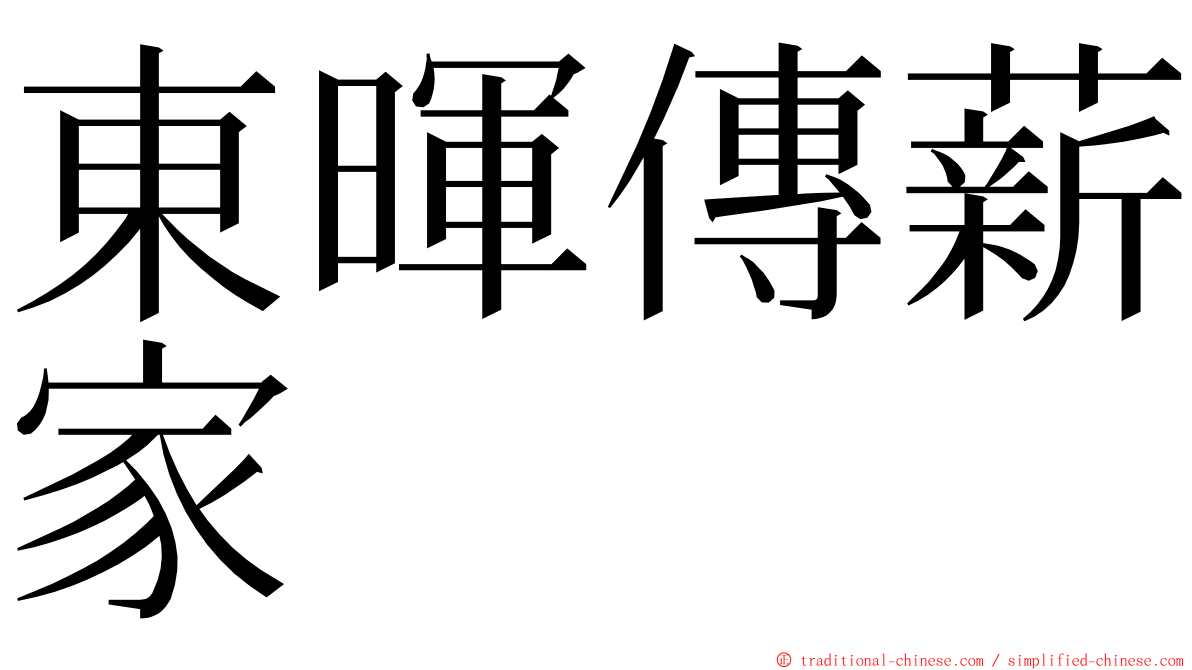 東暉傳薪家 ming font