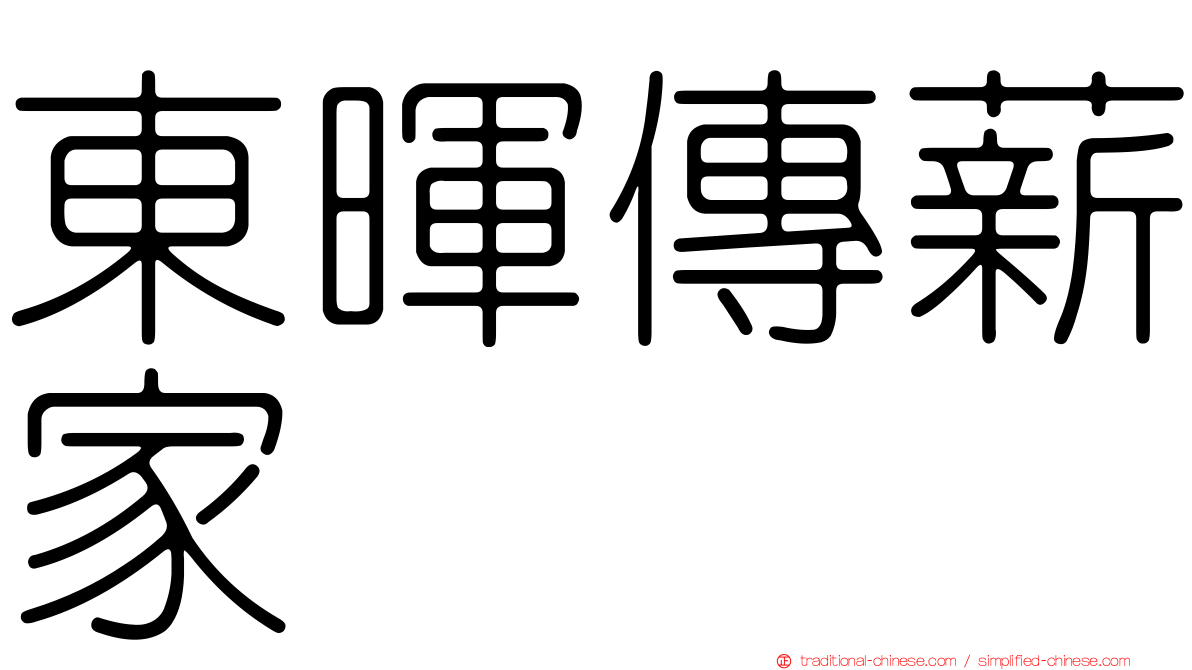 東暉傳薪家