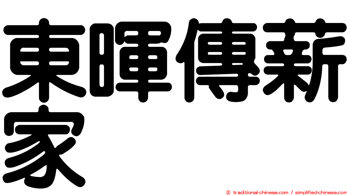東暉傳薪家