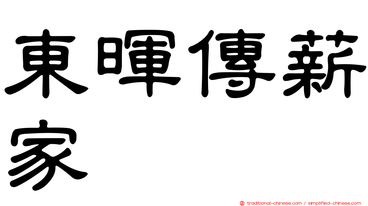 東暉傳薪家