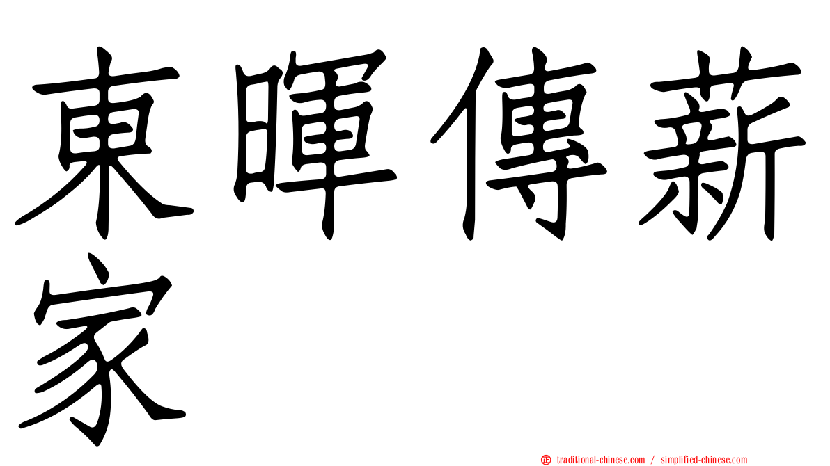 東暉傳薪家