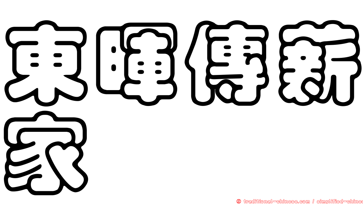 東暉傳薪家