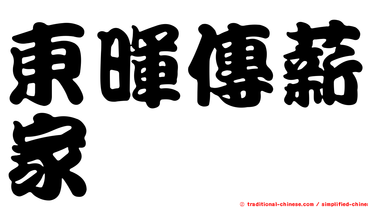 東暉傳薪家