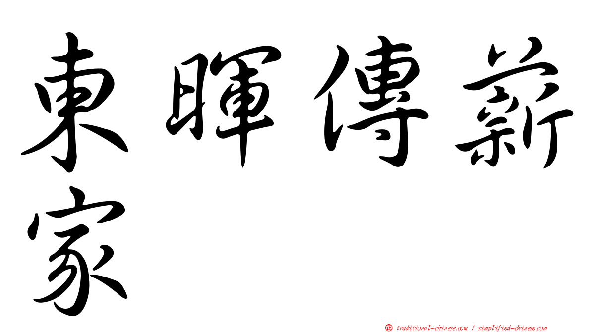 東暉傳薪家