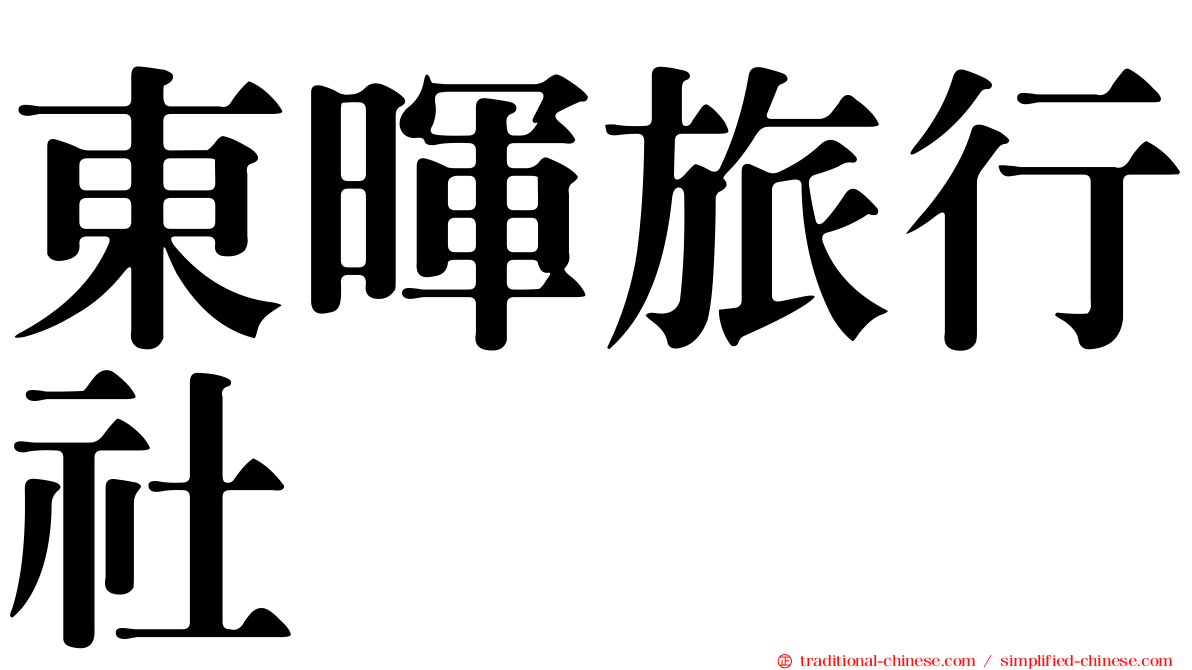 東暉旅行社