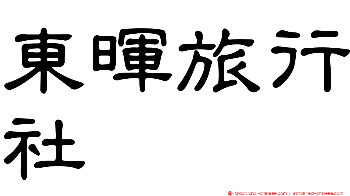 東暉旅行社