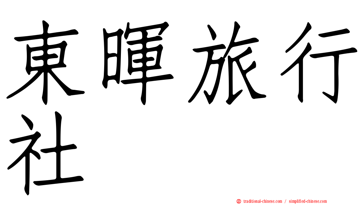 東暉旅行社