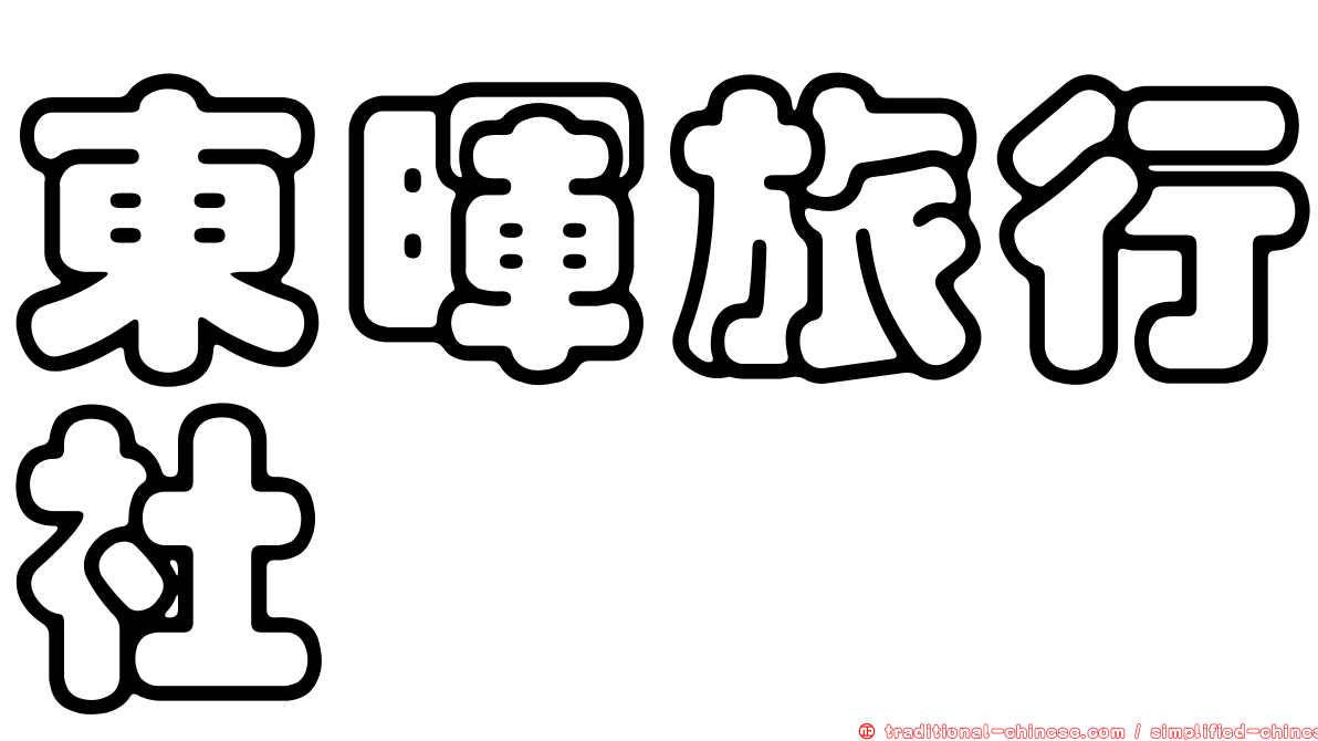 東暉旅行社