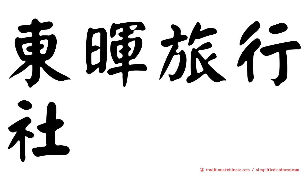 東暉旅行社