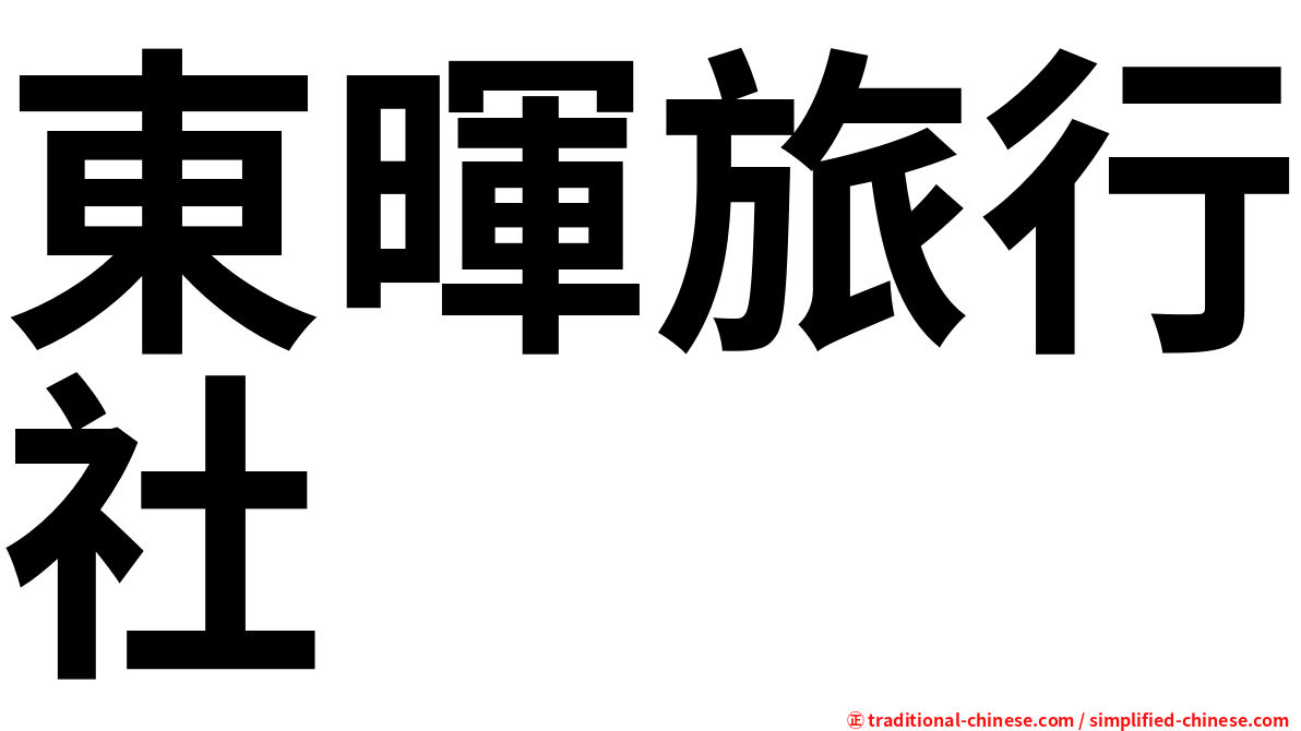東暉旅行社
