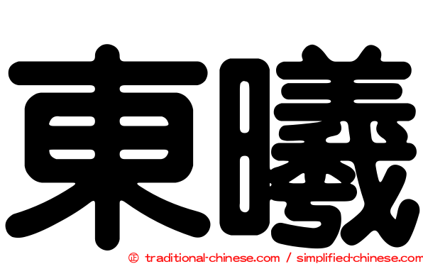 東曦