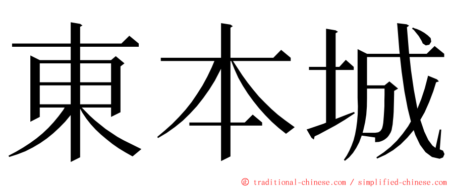 東本城 ming font