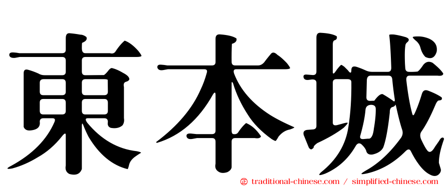 東本城