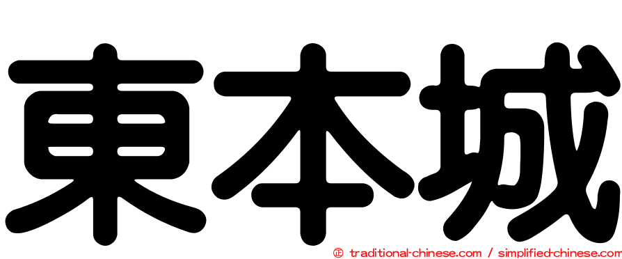東本城