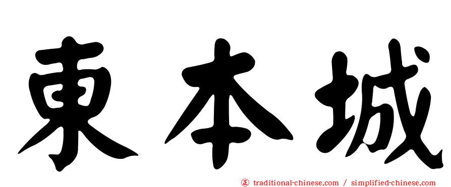 東本城