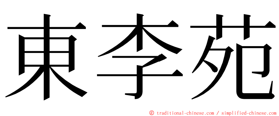 東李苑 ming font