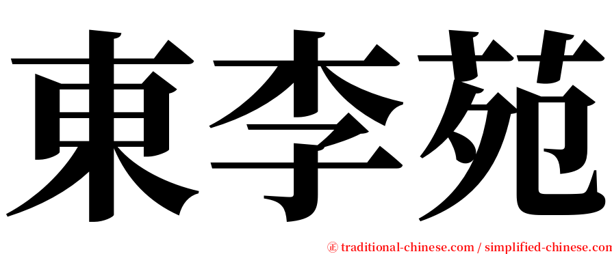 東李苑 serif font