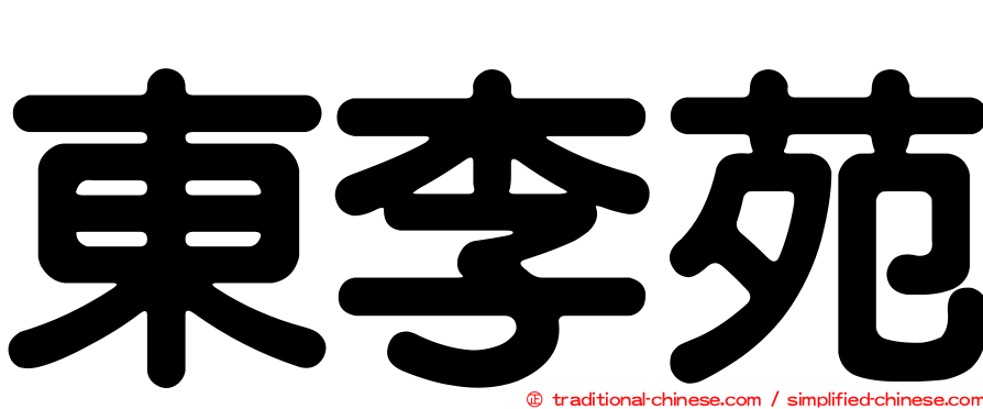 東李苑