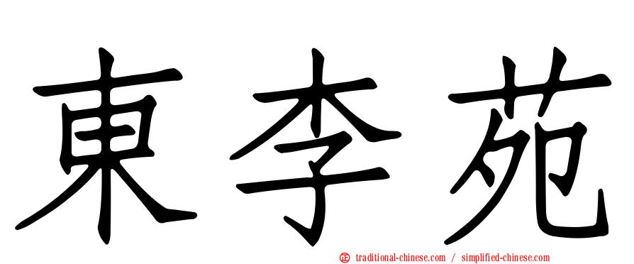 東李苑