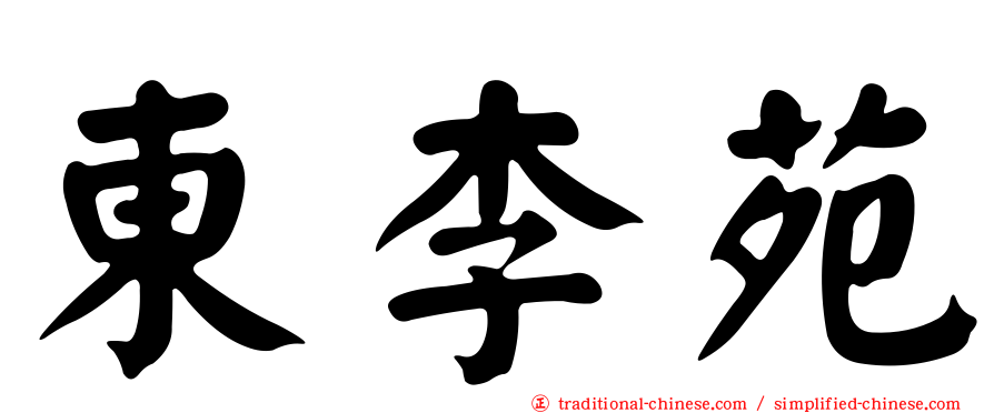 東李苑