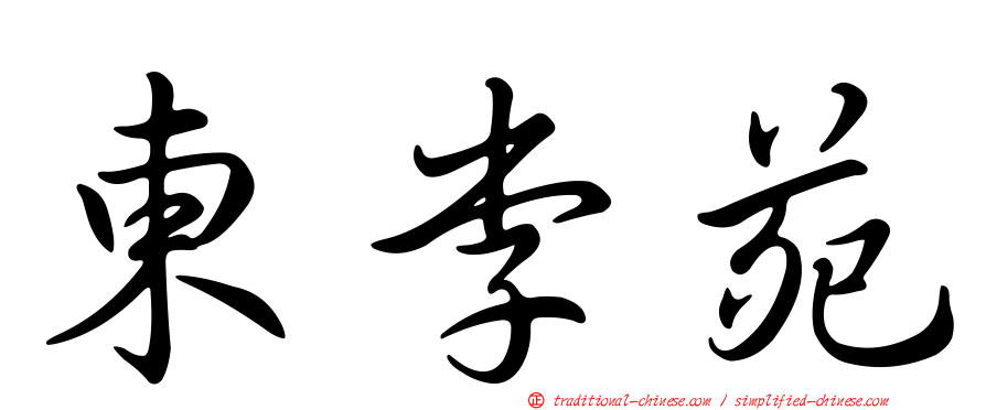 東李苑