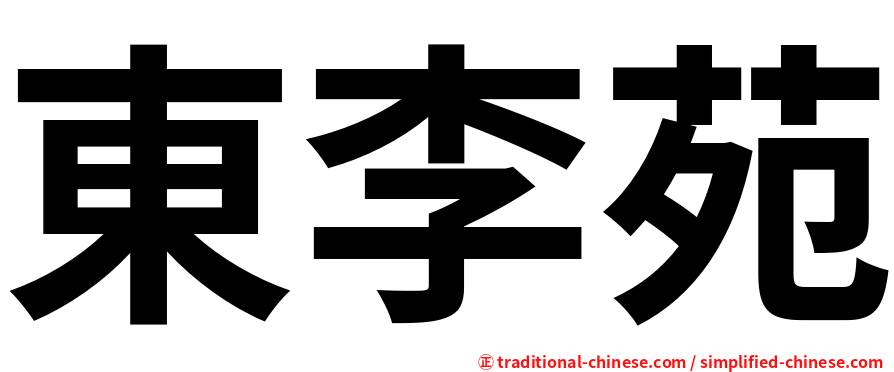 東李苑