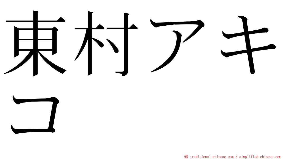 東村アキコ ming font