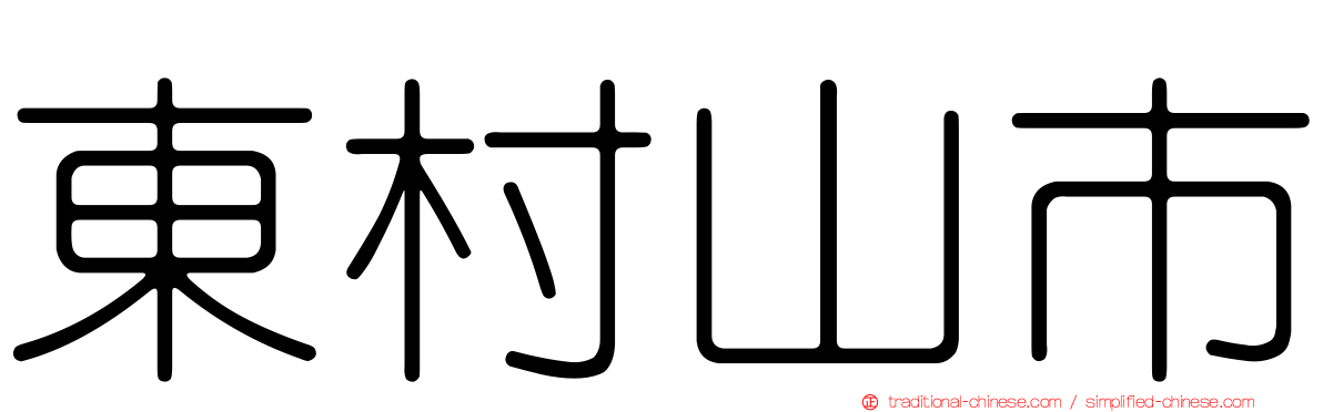 東村山市