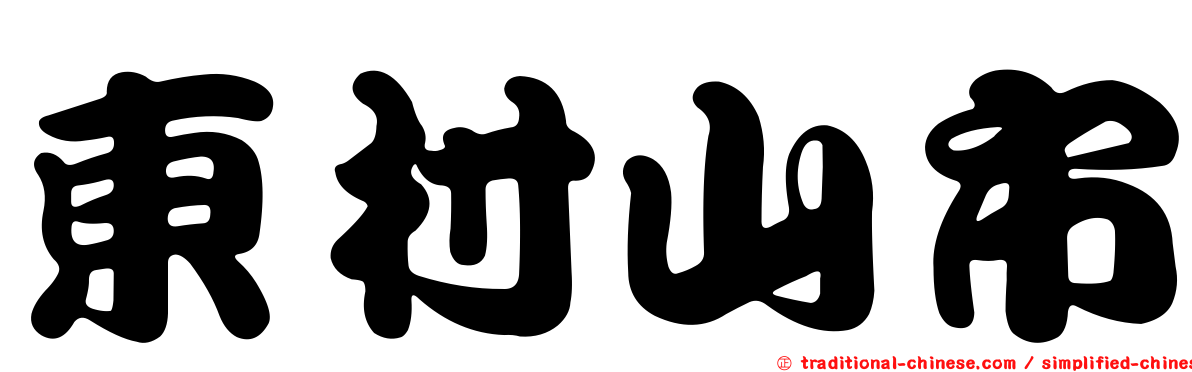 東村山市