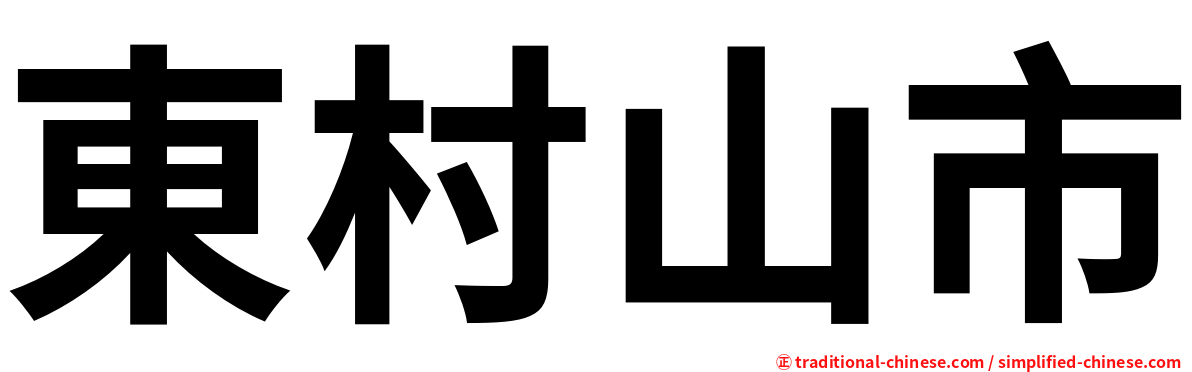 東村山市