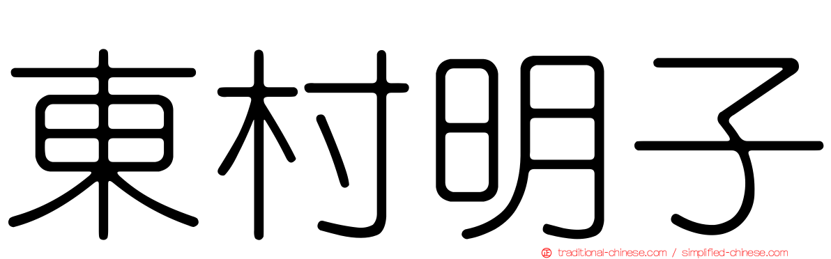 東村明子